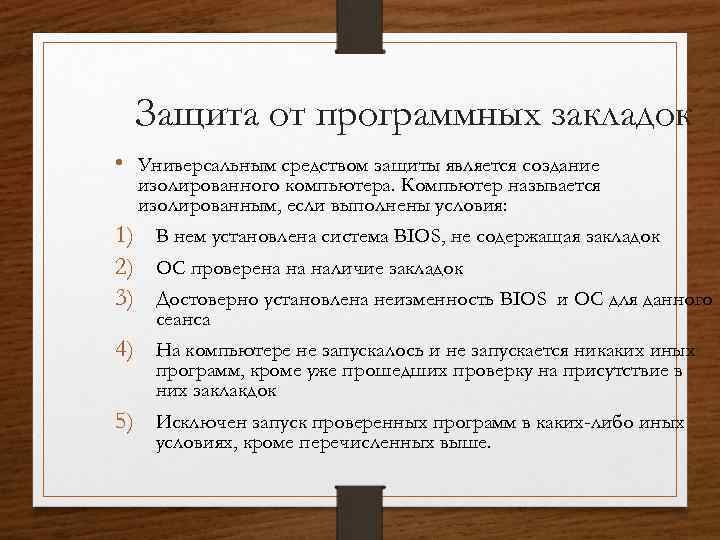 Защита от программных закладок • Универсальным средством защиты является создание изолированного компьютера. Компьютер называется