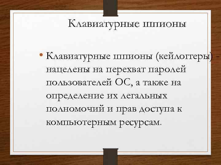 Клавиатурные шпионы • Клавиатурные шпионы (кейлоггеры) нацелены на перехват паролей пользователей ОС, а также