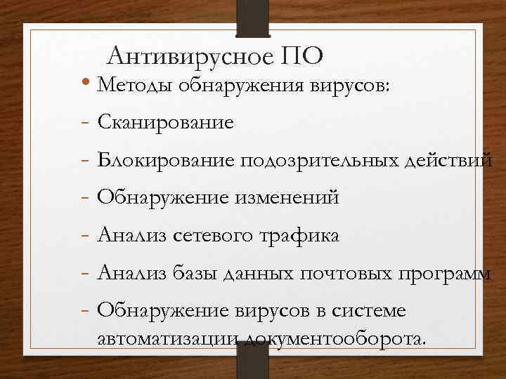 Антивирусное ПО • Методы обнаружения вирусов: - Сканирование - Блокирование подозрительных действий - Обнаружение