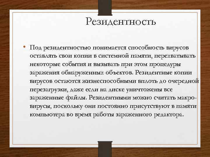 Резидентность • Под резидентностью понимается способность вирусов оставлять свои копии в системной памяти, перехватывать