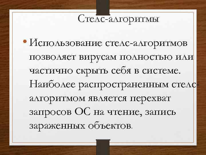 Стелс-алгоритмы • Использование стелс-алгоритмов позволяет вирусам полностью или частично скрыть себя в системе. Наиболее