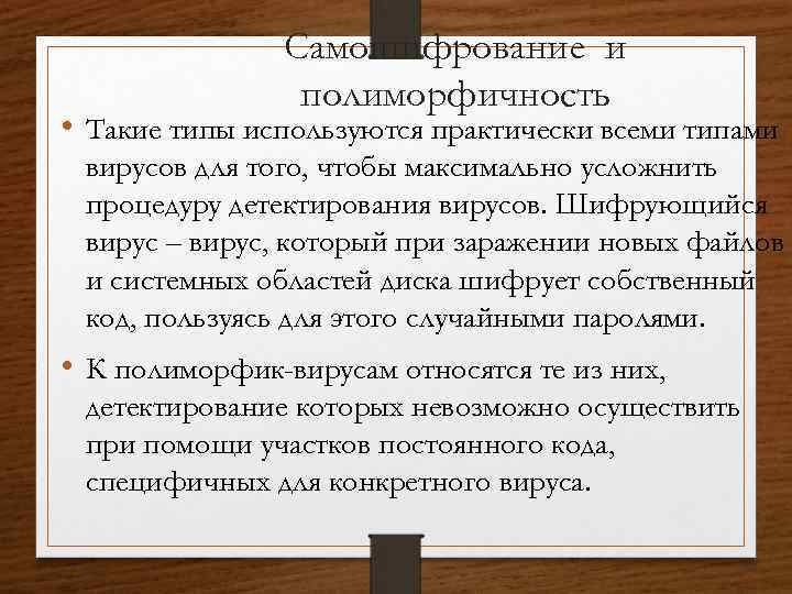 Самошифрование и полиморфичность • Такие типы используются практически всеми типами вирусов для того, чтобы