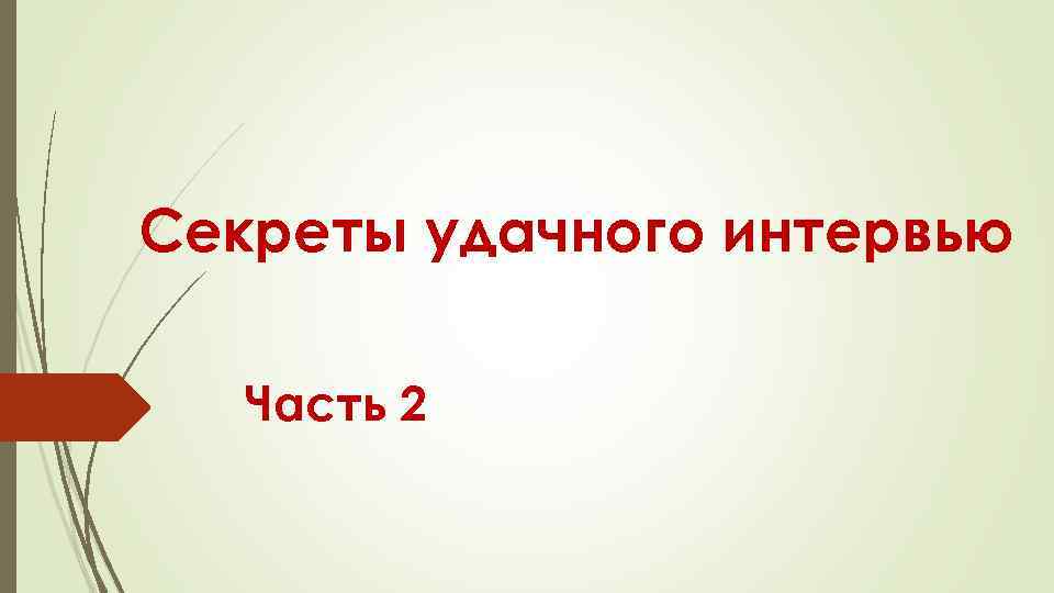 Секреты удачного интервью Часть 2 