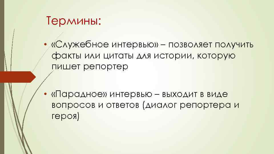 Термины: • «Служебное интервью» – позволяет получить факты или цитаты для истории, которую пишет