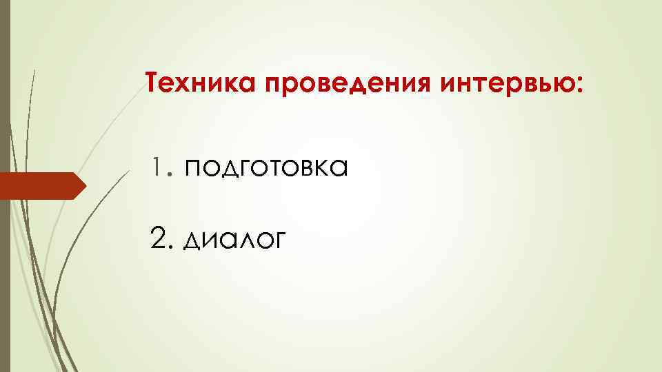 Техника проведения интервью: 1. подготовка 2. диалог 