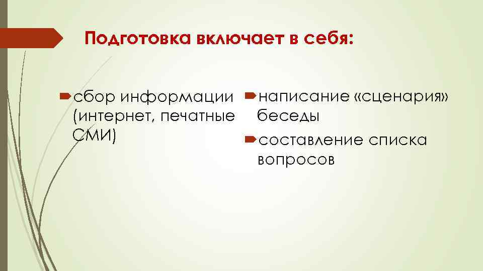 Подготовка включает в себя: сбор информации написание «сценария» (интернет, печатные беседы СМИ) составление списка