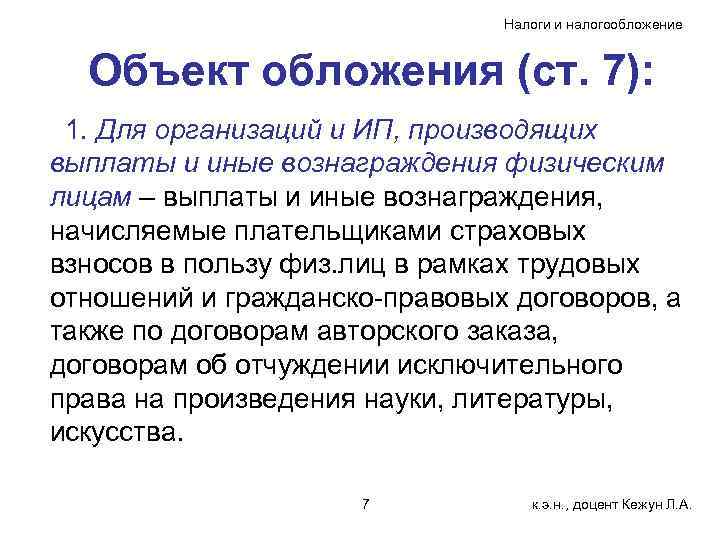 Налоги и налогообложение Объект обложения (ст. 7): 1. Для организаций и ИП, производящих выплаты