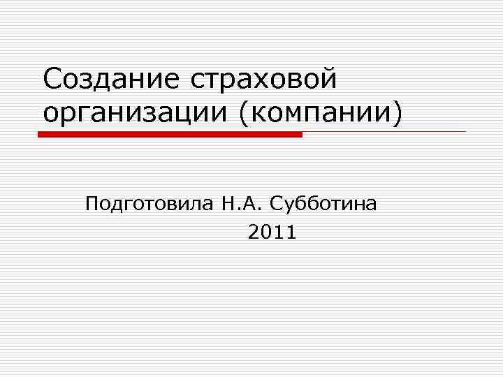 Создание страховой компании презентация