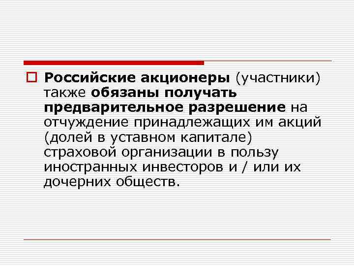 o Российские акционеры (участники) также обязаны получать предварительное разрешение на отчуждение принадлежащих им акций