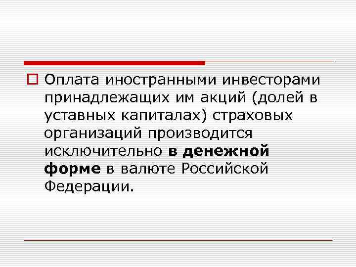 o Оплата иностранными инвесторами принадлежащих им акций (долей в уставных капиталах) страховых организаций производится
