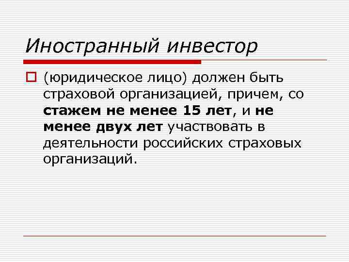 Иностранный инвестор o (юридическое лицо) должен быть страховой организацией, причем, со стажем не менее