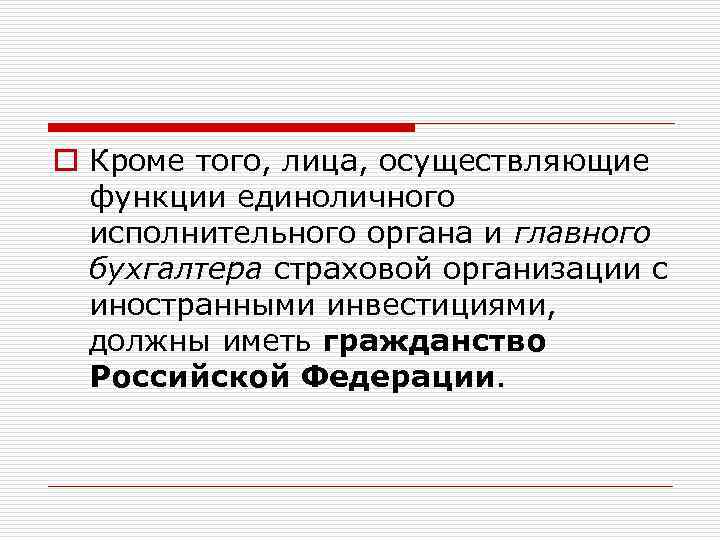 o Кроме того, лица, осуществляющие функции единоличного исполнительного органа и главного бухгалтера страховой организации
