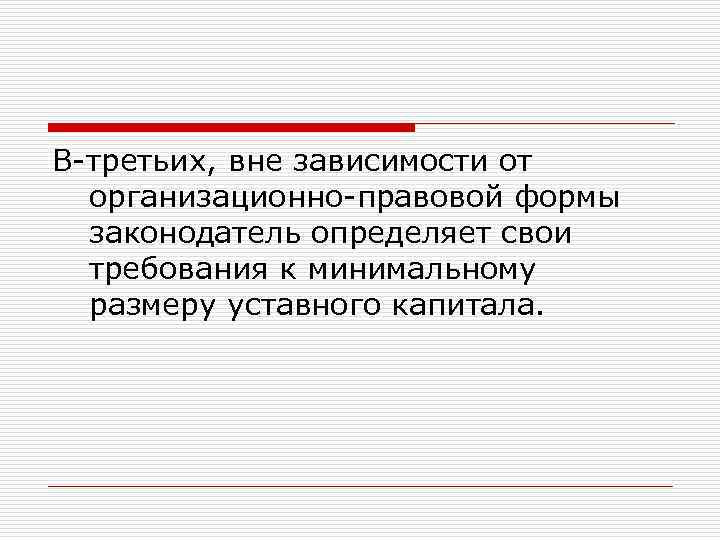 В-третьих, вне зависимости от организационно-правовой формы законодатель определяет свои требования к минимальному размеру уставного