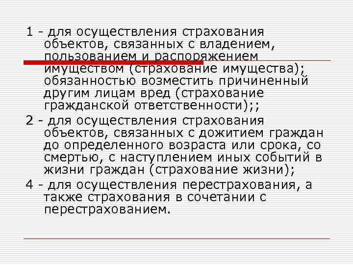 1 - для осуществления страхования объектов, связанных с владением, пользованием и распоряжением имуществом (страхование