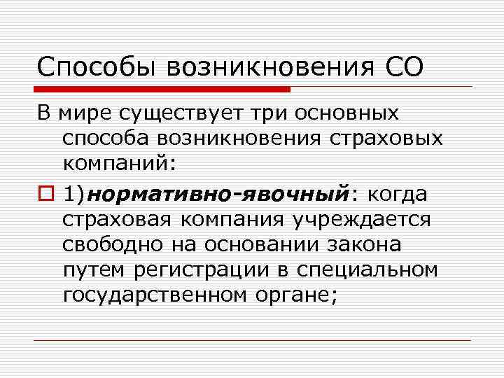 Способы возникновения СО В мире существует три основных способа возникновения страховых компаний: o 1)нормативно-явочный: