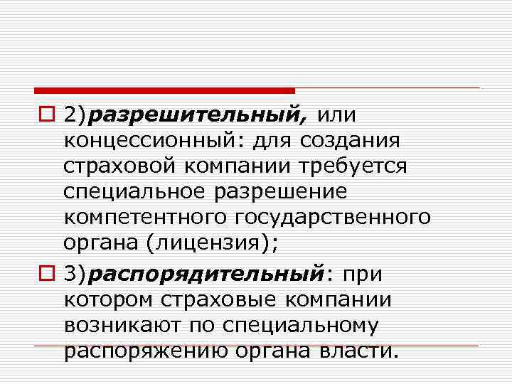 o 2)разрешительный, или концессионный: для создания страховой компании требуется специальное разрешение компетентного государственного органа