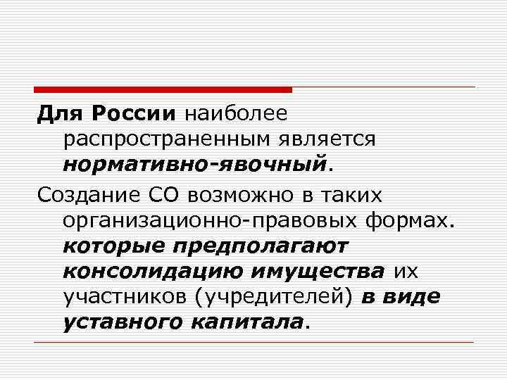 Для России наиболее распространенным является нормативно-явочный. Создание СО возможно в таких организационно-правовых формах. которые