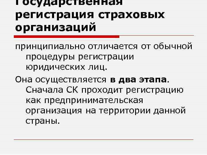 Государственная регистрация страховых организаций принципиально отличается от обычной процедуры регистрации юридических лиц. Она осуществляется