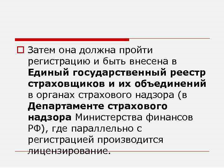 o Затем она должна пройти регистрацию и быть внесена в Единый государственный реестр страховщиков
