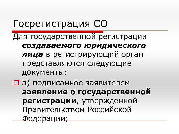 Госрегистрация СО Для государственной регистрации создаваемого юридического лица в регистрирующий орган представляются следующие документы: