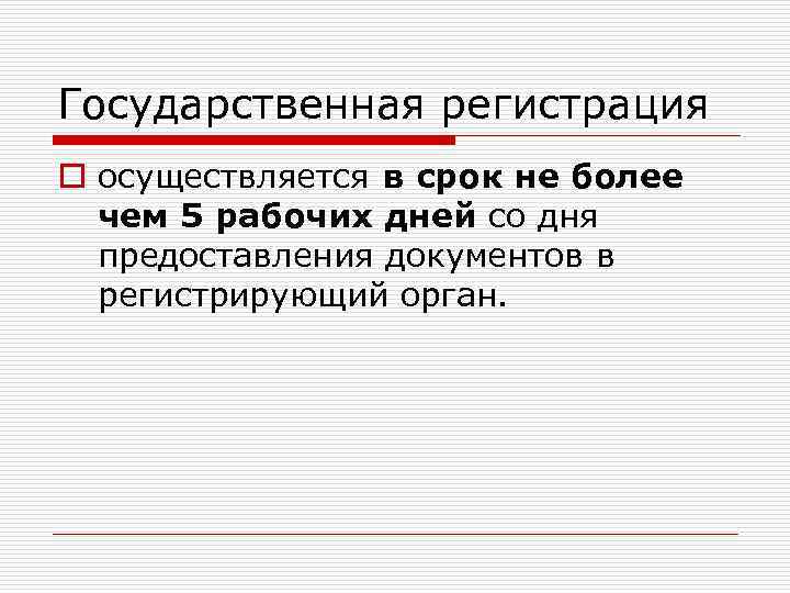 Государственная регистрация o осуществляется в срок не более чем 5 рабочих дней со дня