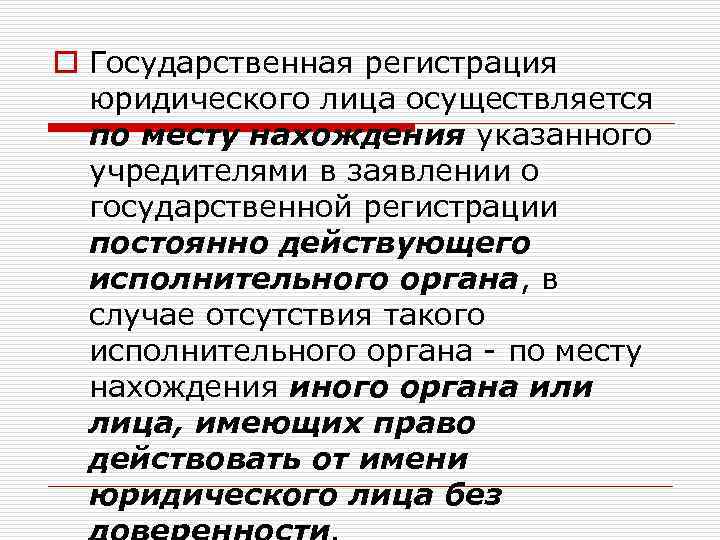 o Государственная регистрация юридического лица осуществляется по месту нахождения указанного учредителями в заявлении о