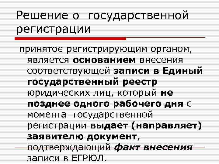 Решение о государственной регистрации принятое регистрирующим органом, является основанием внесения соответствующей записи в Единый