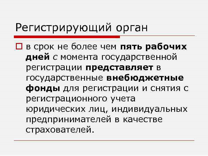 Регистрирующий орган o в срок не более чем пять рабочих дней с момента государственной