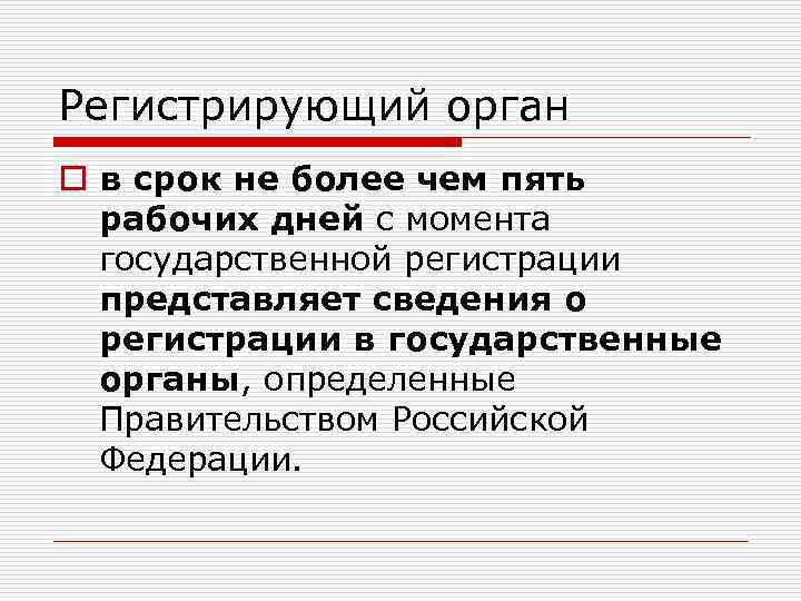 Регистрирующий орган o в срок не более чем пять рабочих дней с момента государственной