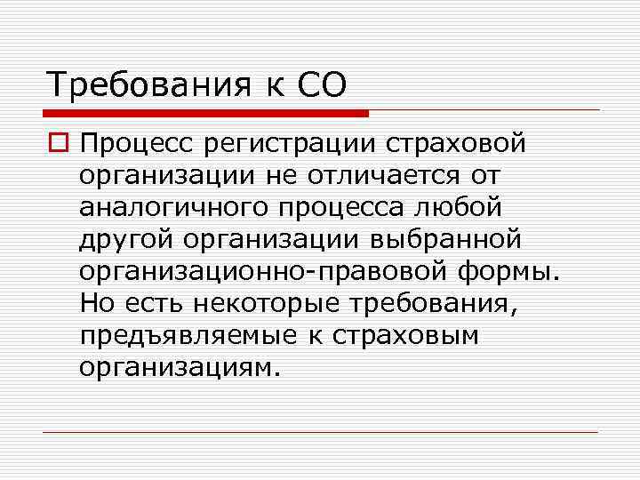 Требования к СО o Процесс регистрации страховой организации не отличается от аналогичного процесса любой