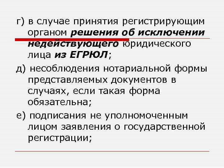 г) в случае принятия регистрирующим органом решения об исключении недействующего юридического лица из ЕГРЮЛ;