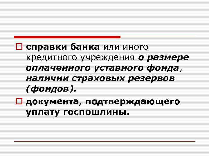 o справки банка или иного кредитного учреждения о размере оплаченного уставного фонда, наличии страховых