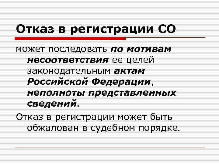Отказ в регистрации СО может последовать по мотивам несоответствия ее целей законодательным актам Российской
