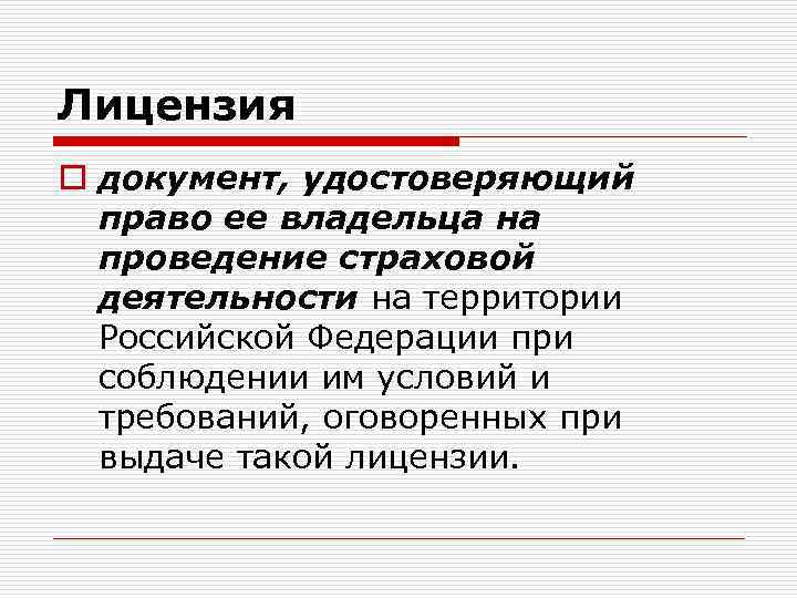 Лицензия o документ, удостоверяющий право ее владельца на проведение страховой деятельности на территории Российской