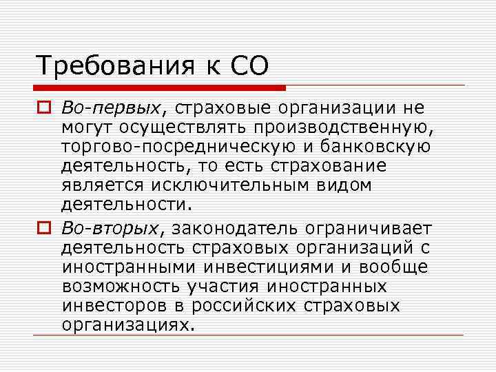 Требования к СО o Во-первых, страховые организации не могут осуществлять производственную, торгово-посредническую и банковскую