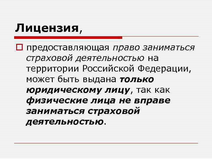 Лицензия, o предоставляющая право заниматься страховой деятельностью на территории Российской Федерации, может быть выдана