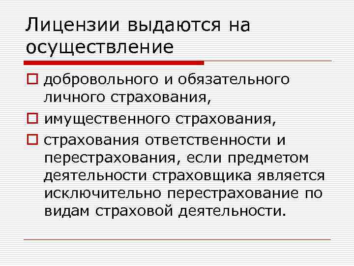 Лицензии выдаются на осуществление o добровольного и обязательного личного страхования, o имущественного страхования, o