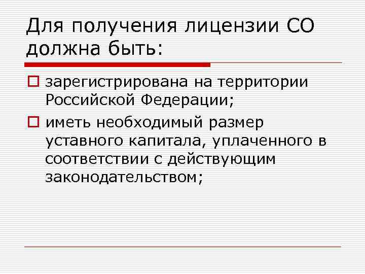 Для получения лицензии СО должна быть: o зарегистрирована на территории Российской Федерации; o иметь