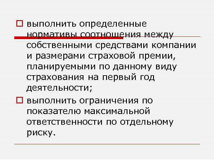 o выполнить определенные нормативы соотношения между собственными средствами компании и размерами страховой премии, планируемыми