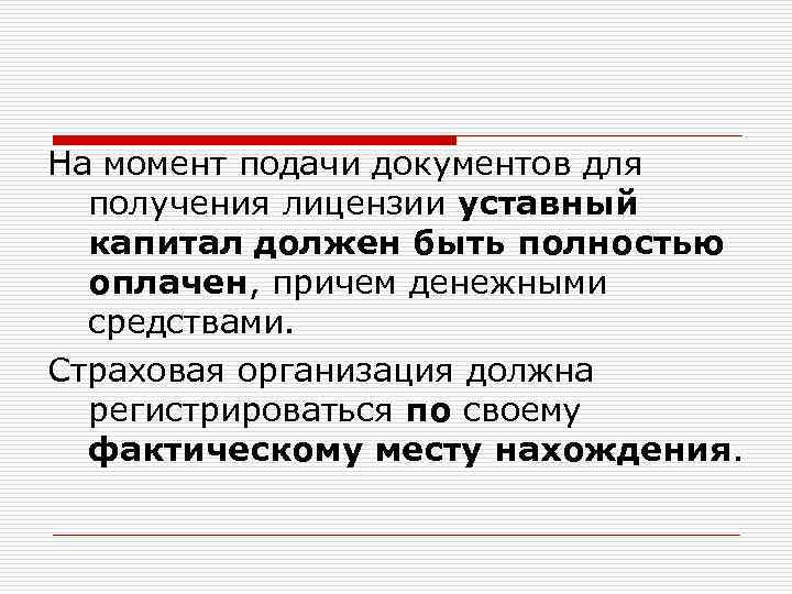 На момент подачи документов для получения лицензии уставный капитал должен быть полностью оплачен, причем