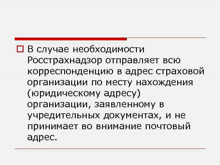 o В случае необходимости Росстрахнадзор отправляет всю корреспонденцию в адрес страховой организации по месту
