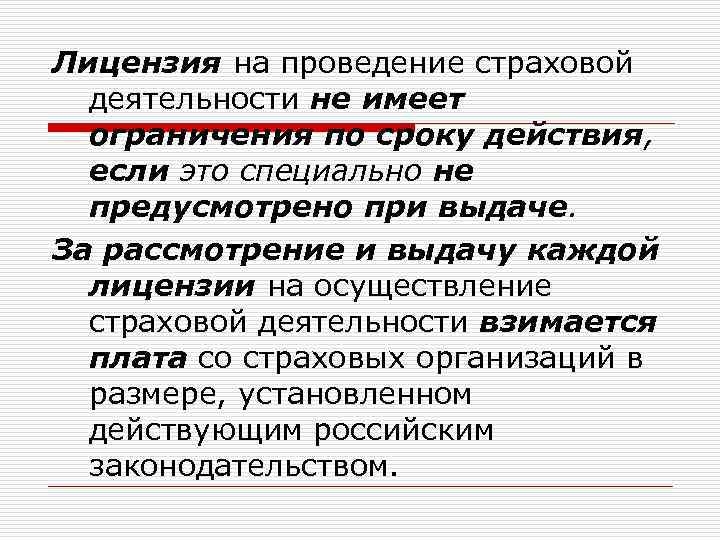 Лицензия на проведение страховой деятельности не имеет ограничения по сроку действия, если это специально