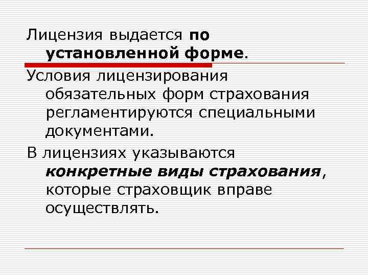 Лицензия выдается по установленной форме. Условия лицензирования обязательных форм страхования регламентируются специальными документами. В