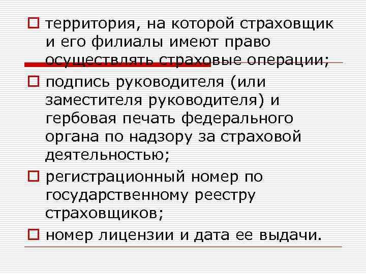 o территория, на которой страховщик и его филиалы имеют право осуществлять страховые операции; o