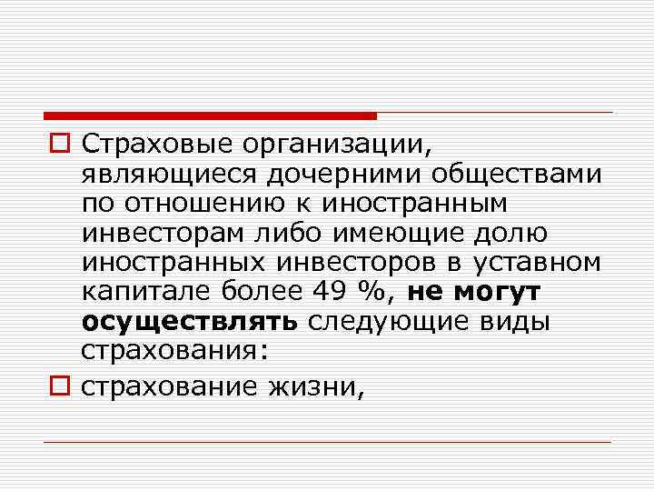 o Страховые организации, являющиеся дочерними обществами по отношению к иностранным инвесторам либо имеющие долю