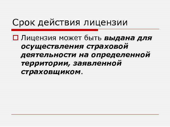 Срок действия лицензии o Лицензия может быть выдана для осуществления страховой деятельности на определенной