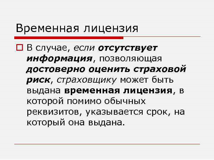 Временная лицензия o В случае, если отсутствует информация, позволяющая достоверно оценить страховой риск, страховщику