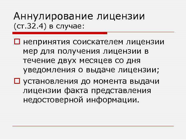 Аннулирование лицензии (ст. 32. 4) в случае: o непринятия соискателем лицензии мер для получения