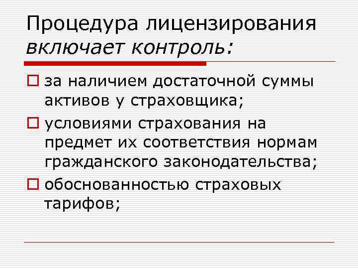 Процедура лицензирования включает контроль: o за наличием достаточной суммы активов у страховщика; o условиями