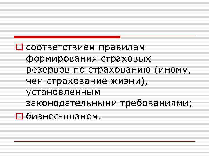 o соответствием правилам формирования страховых резервов по страхованию (иному, чем страхование жизни), установленным законодательными